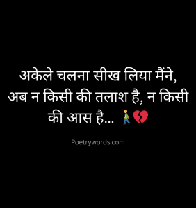 Best Alone Shayari In Hindi