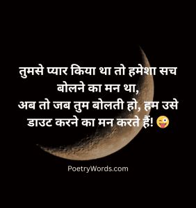 Funny Bewafa Shayari for Wife