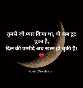 Bewafa Breakup Shayari In Hindi