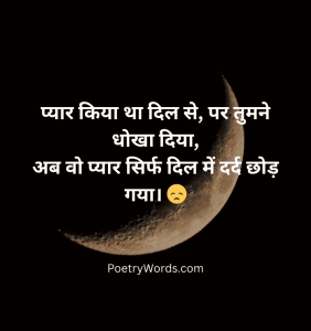 Bewafa Breakup Shayari In Hindi