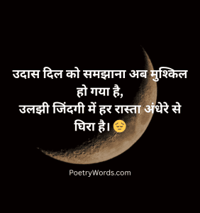 उदास दिल, उलझी जिंदगी शायरी