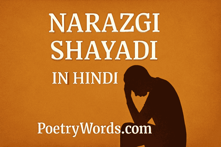 Narazgi shayari in hindi
