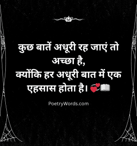 कुछ बातें अधूरी रह जाएं तो अच्छा है, क्योंकि हर अधूरी बात में एक एहसास होता है। 💞📖