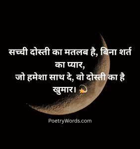 Sacchi Dosti Shayari in Hindi सच्ची दोस्ती पर शायरी