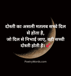 Sacchi Dosti Shayari in Hindi सच्ची दोस्ती पर शायरी