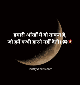 हमारी आँखों में वो ताकत है, जो हमें कभी हारने नहीं देती। 👀💥