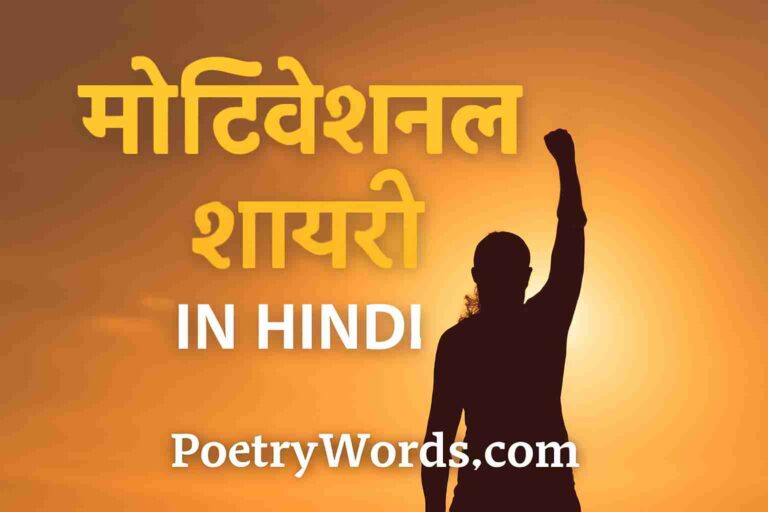Motivational Shayari in Hindi