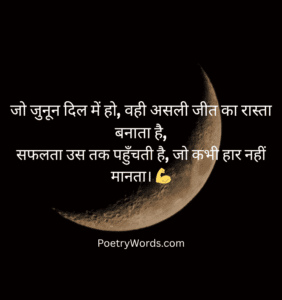 Passion Motivational Shayari 2 Line – Passion for victory