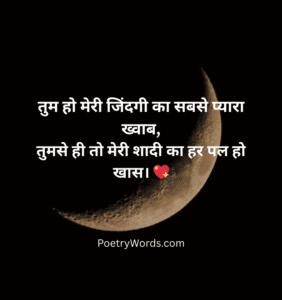 Marriage Romantic Shayari for Husband