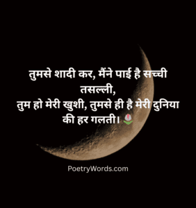 Marriage Romantic Shayari for Husband