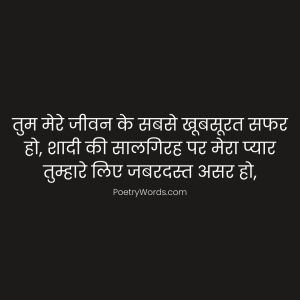 Husband Wife Anniversary Shayari in Hindi