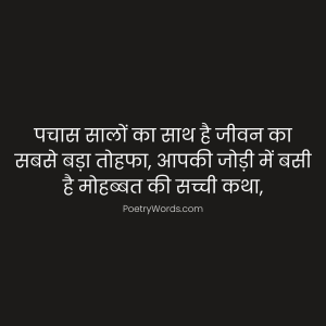 50th Anniversary Shayari in Hindi