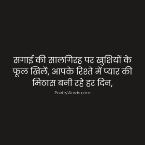 Engagement Anniversary Shayari in Hindi