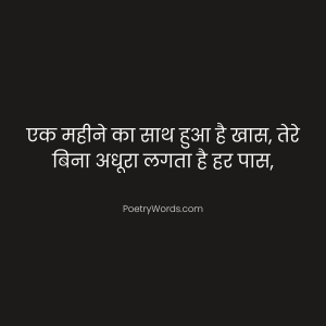 One Month Anniversary Shayari in Hindi