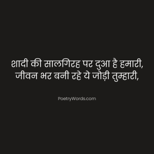 Marriage Anniversary Shayari in Hindi