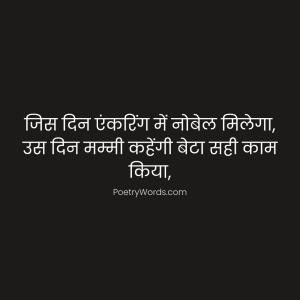 Funny Shayari For Anchoring In Hindi