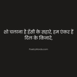 Short Funny Shayari for Anchoring in Hindi