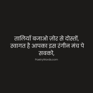 Clapping Welcome Funny Shayari for Anchoring in Hindi