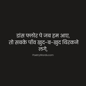 dance funny shayari for anchoring in hindi