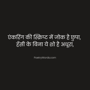 script funny shayari for anchoring in hindi