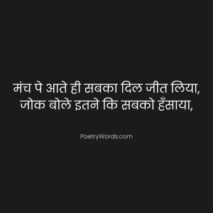 मंच संचालन funny shayari for anchoring in hindi
