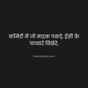 कॉमेडी funny shayari for anchoring in hindi