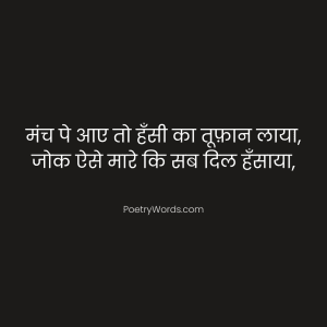 comedy funny shayari for anchoring in hindi