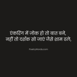 एंकरिंग के लिए शायरी funny