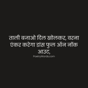 comedy shayari for clapping in hindi
