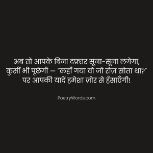 Funny Farewell Shayari for Seniors in Hindi