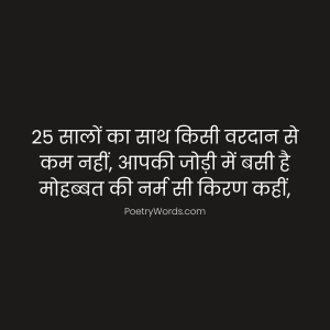 25th Anniversary Shayari in Hindi