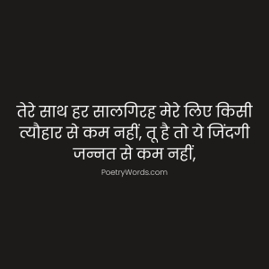 Anniversary Shayari in Hindi For Husband