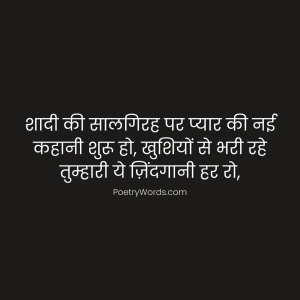 Wedding Anniversary Shayari in Hindi