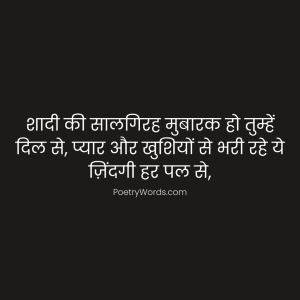 Happy Marriage Anniversary Shayari in Hindi