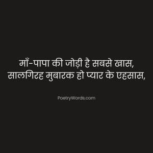 Mummy Papa Anniversary Shayari in Hindi