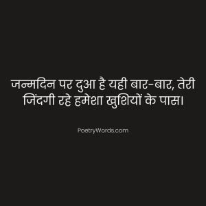 Happy Birthday Shayari in Hindi