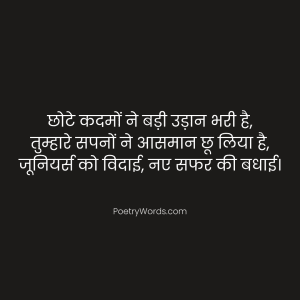 Farewell Shayari for Juniors