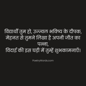 Farewell Shayari for Students
