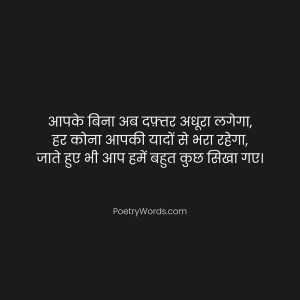 Emotional Farewell Shayari for Seniors from Juniors