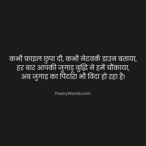 Funny Farewell Shayari for Seniors in Hindi