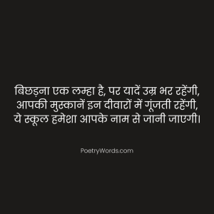 Heart Touching Farewell Shayari for Students