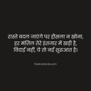 Motivation Farewell Shayari in Hindi