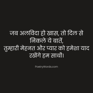Retirement Shayari in Hindi – जब अलविदा हो खास, तो दिल से निकले ये रिटायरमेंट शायरी