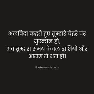 Happy Retirement Shayari in Hindi – अलविदा कहते हुए मुस्कान दे जाए ऐसी शायरी