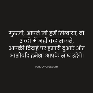 Retirement Shayari in Hindi for Teacher – गुरुजी की विदाई पर दिल से निकली खास शायरी