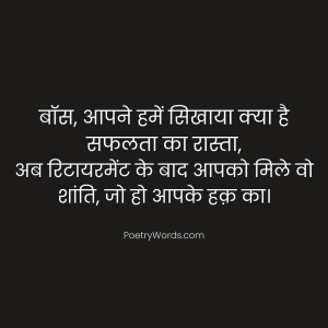 Retirement Shayari for Boss in Hindi – सम्मान और अलविदा को एक साथ बयां करती शायरी
