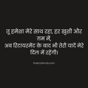 Retirement Shayari in Hindi for Friend – दोस्त की विदाई पर दिल छू जाए ऐसी अलविदा शायरी