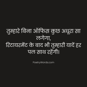 Retirement Shayari for Colleague in Hindi – ऑफिस फ्रेंड को अलविदा कहिए शायरी के अंदाज़ में