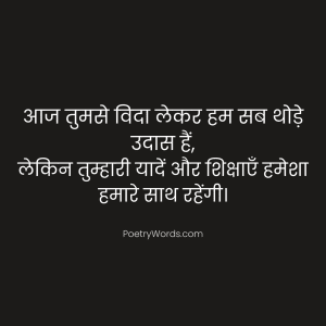 विदाई समारोह Retirement Shayari in Hindi