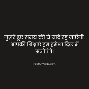 Teacher Retirement Shayari in Hindi